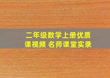 二年级数学上册优质课视频 名师课堂实录